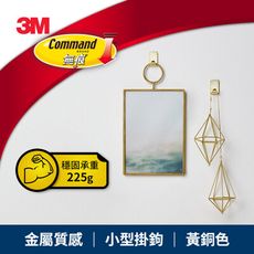 3M 17032BR-4EN 無痕金屬質感小型掛鉤-黃銅色   7100325511
