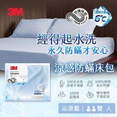 3M 涼感防蹣系列床包-雙人-沁涼藍  7100353050