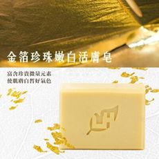 快速出貨+贈品 愛草學 LHS 金箔珍珠嫩白活膚皂