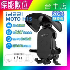 【現貨贈遮陽帽】id221 MOTO H1S手機架【2024全新升級】機車手機架 手機車架 防盜