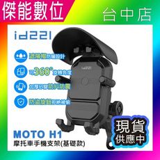【送遮陽帽】id221 MOTO H1手機支架 減震手機架 防盜鎖設計