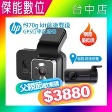 【父親節優惠】HP 惠普 F970G kit【贈32G記憶卡】前後雙鏡頭行車記錄器 GPS測速