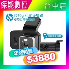 【年終特賣】HP 惠普 F970G kit【贈64G記憶卡】前後雙鏡頭行車記錄器 GPS測速