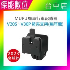 【MUFU】V30P 配件★安全帽背夾支架不含耳機