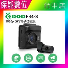 DOD FS488【贈128G】前後雙鏡頭行車記錄器 1080P TS碼流 區間測速 科技執法