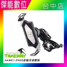 【TAKEWAY 黑隼】AnvR系列   HAWK1逆磁浮減震手機架