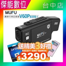 【贈128G記憶卡+鏡頭保護貼】MUFU 機車行車記錄器 V60P衝鋒機II 前後2K SONY感光