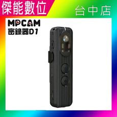 MPCAM D1 【贈64G】2K超高畫質 WIFI 軍警保全密錄器 秘錄器 循環錄影 台灣製造
