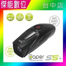 Caper S5+ 【免運+贈128G】前後雙錄 機車行車記錄器 SONY感光元件 WIFI