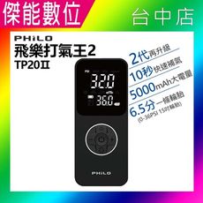 【附點菸頭供電線】Philo 飛樂 TP20Ⅱ 二代 打氣王2 急速無線電動打氣機 胎壓偵測