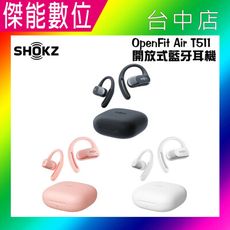 【全新三色現貨】SHOKZ OpenFit Air T511 開放式藍牙耳機 運動耳機 耳掛式耳機