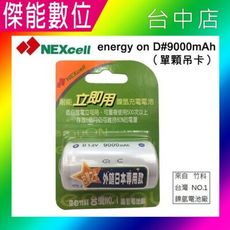 NEXcell 耐能 Energy On 低自放 鎳氫電池【D 9000mAh】 1號充電電池 台灣