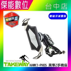 TAKEWAY HAWK1-PH05-AnvPro 【贈吸震泡棉】黑 雙磁浮減震版 極限運動夾組 黑