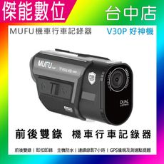 MUFU V30P 好神機機車行車記錄器 前後雙鏡頭 GPS測速警示 SONY