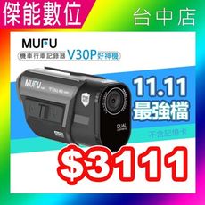 MUFU V30P 好神機機車行車記錄器 前後雙鏡頭 GPS測速警示 SONY