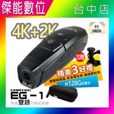 COMTEC EG-1【現貨/贈128G+副廠安全帽支架】4K+2K前後雙錄安全帽行車紀錄器 AI智