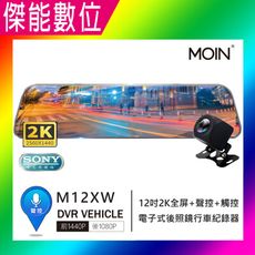 MOIN M12XW 12吋聲控全屏2K/1440P觸控電子式後照鏡行車紀錄器 (贈64G)