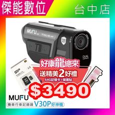 MUFU V30P【龍年超值組合贈64G+鏡頭保護貼】好神機機車行車記錄器 雙鏡頭 GPS