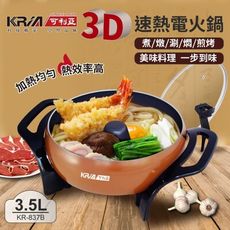 【KRIA 可利亞】3D立體速熱電火鍋/燉鍋/料理鍋/電烤爐 KR-837B