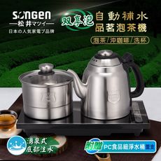 【SONGEN 松井】雙享泡自動補水品茗泡茶機/快煮壺/電水壺(SG-906TM)