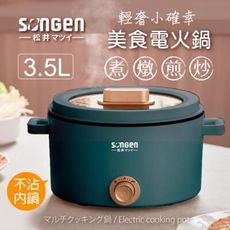 【SONGEN 松井】多功能美食電火鍋料理鍋電烤爐 SG-177HS 灰藍/米白