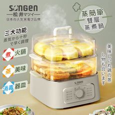 【SONGEN 松井】多功能雙層蒸煮鍋電煮鍋料理鍋 SG-1011MS(米杏白/清新綠)