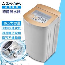 【ZANWA 晶華】10KG宮廷風不鏽鋼桶高速靜音脫水機(ZW-T58)