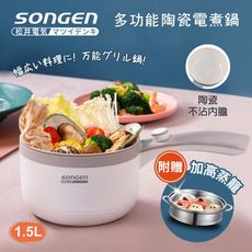 【SONGEN 松井】多功能陶瓷電煮鍋蒸煮鍋料理鍋 SG-D723