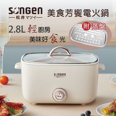 【SONGEN 松井】多功能美食芳饗電火鍋/料理鍋/電烤爐 SG-176HS（粉紫 / 米白）