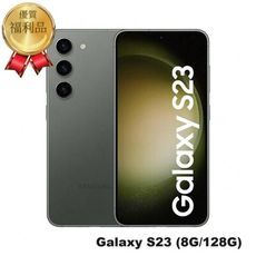 SAMSUNG三星 Galaxy S23 (8G/128G)  福利機｜福利品｜中古機