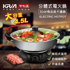 【KRIA 可利亞】4.5公升分體式圍爐電火鍋(KR-842C)