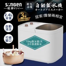 【SONGEN 松井】衛生冰塊快速自動製冰機(SG-IC02E)