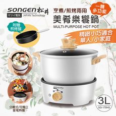 【SONGEN 松井】まつい烹煮煎烤兩用美肴樂饗鍋電火鍋料理鍋電烤爐 SG-170HS 純淨白