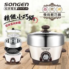 【SONGEN 松井】1L不鏽鋼蒸煮烤多功能料理電火鍋/煎烤鍋/電蒸鍋(SG-810A)