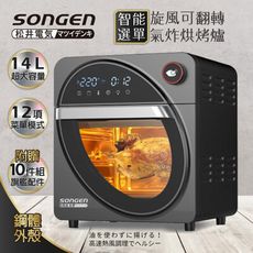 【SONGEN 松井】14L可旋轉氣炸鍋烘烤爐/氣炸烤箱 SG-1420AF/SG-1430AF