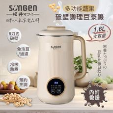 【SONGEN 松井】多功能蔬果輔食冷熱調理破壁機/豆漿機/果汁機 SG-332JU