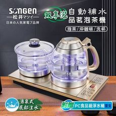 【SONGEN 松井】雙享泡自動補水品茗泡茶機/快煮壺(SG-606TM加贈PC食品級淨水桶)