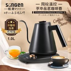 【SONGEN松井】日系飛梭溫控手沖品茗咖啡壺/電水壺/快煮壺(SG-103HB)