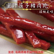 105【威記 肉乾 肉鬆 專賣店】 蜜汁筷子豬肉乾 600g+-10