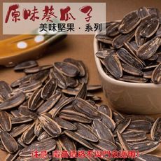 213【威記 肉乾 肉鬆 專賣店】原味葵瓜子 600g+-10