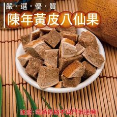 801【威記 肉乾 肉鬆 專賣店】陳年黃皮八仙果 600g+-10