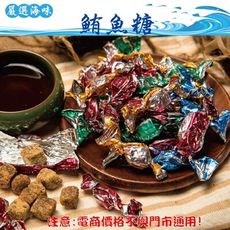 305【威記 肉乾 肉鬆 專賣店】 鮪魚糖 600g+-10