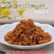 115【威記 肉乾 肉鬆 專賣店】 寶寶細豬肉鬆  600g+-10