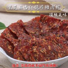 104 【威記 肉乾 肉鬆 專賣店】黑芝麻杏仁脆片豬肉乾 600g+-10