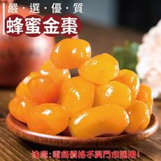 425【威記 肉乾 肉鬆 專賣店】 蜂蜜金棗 600g+-10