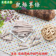 714【威記 肉乾 肉鬆 專賣店】乾燥芋條 600g+-10