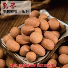 224【威記 肉乾 肉鬆 專賣店】鳥蛋 600g+-10