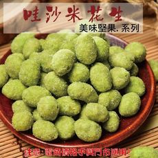 225【威記 肉乾 肉鬆 專賣店】哇沙米花生 600g+-10