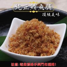 121【威記 肉乾 肉鬆 專賣店】純正鮪魚脯  600g+-10