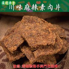 717【威記 肉乾 肉鬆 專賣店】川味麻辣素肉片600g+-10